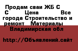 Продам сваи ЖБ С30.15 С40.15 › Цена ­ 1 100 - Все города Строительство и ремонт » Материалы   . Владимирская обл.